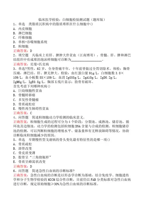 临床医学检验：白细胞检验测试题(题库版)
