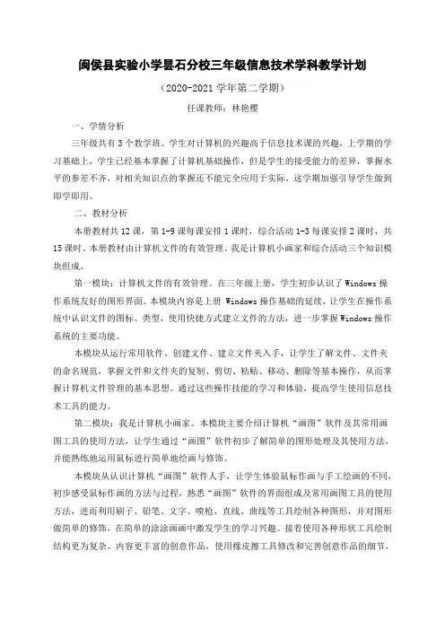 闽教版(2020修订版)信息技术 三年级下册教学计划