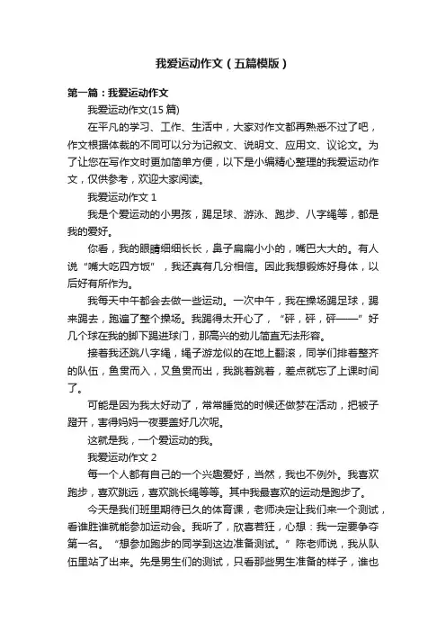我爱运动作文（五篇模版）