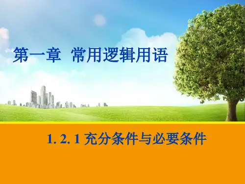 1.2.1充分条件与必要条件课件人教新课标1