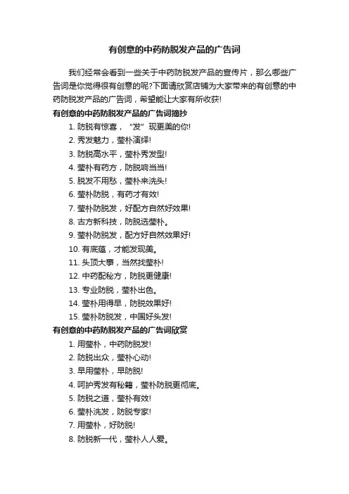 有创意的中药防脱发产品的广告词