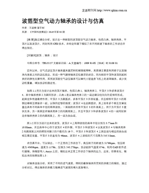 波箔型空气动力轴承的设计与仿真