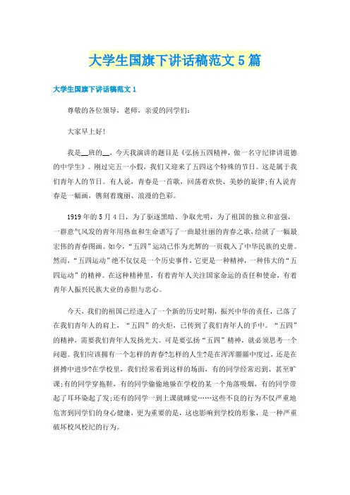 大学生国旗下讲话稿范文5篇