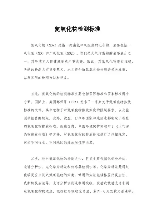 氮氧化物检测标准