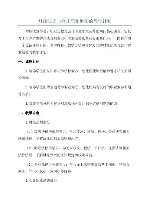 财经法规与会计职业道德的教学计划