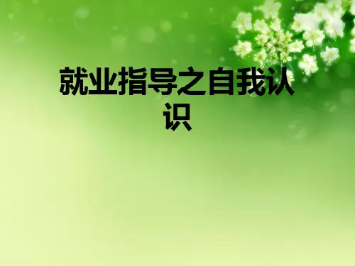 就业指导之自我认识优秀课件
