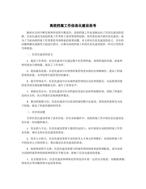 高校档案工作信息化建设思考