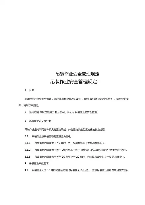 吊装作业安全管理规定