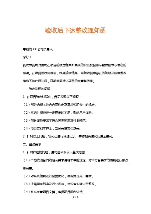 验收后下达整改通知函