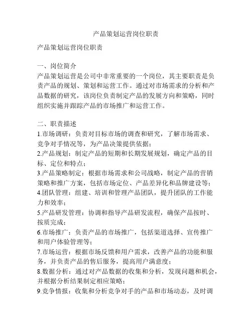 产品策划运营岗位职责