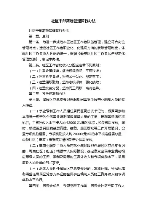 社区干部薪酬管理暂行办法