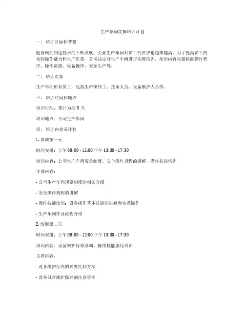 生产车间实操培训计划