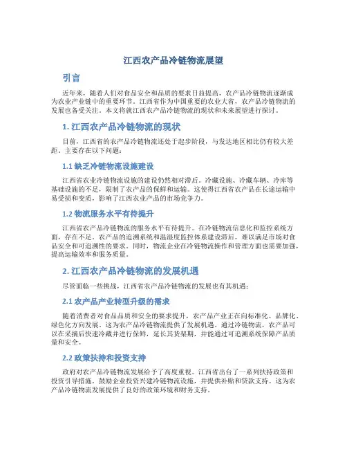 江西农产品冷链物流展望