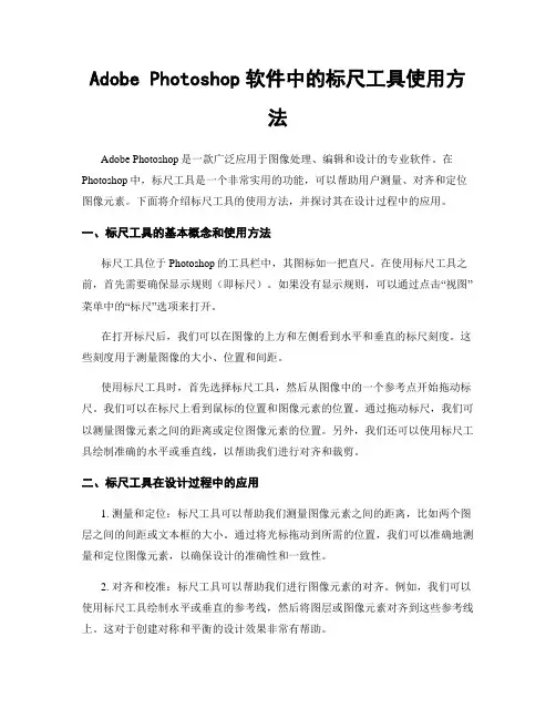 Adobe Photoshop软件中的标尺工具使用方法