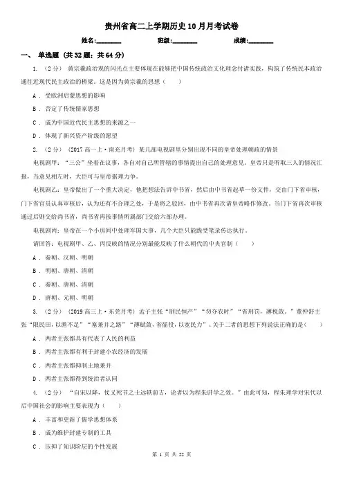贵州省高二上学期历史10月月考试卷