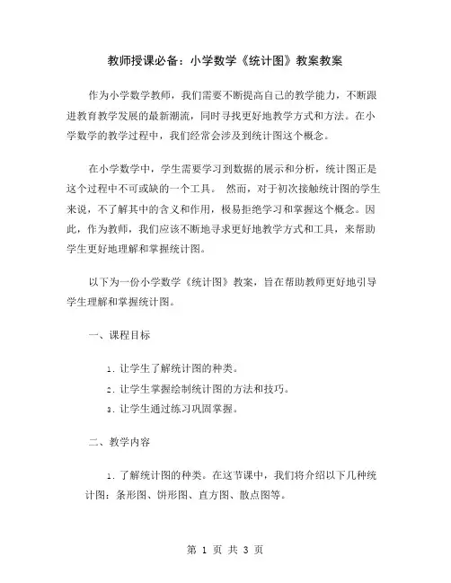 教师授课必备：小学数学《统计图》教案