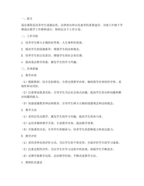 八年级下学期道法工作计划
