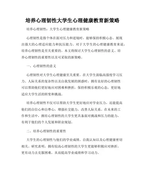 培养心理韧性大学生心理健康教育新策略