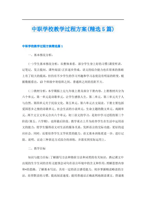 中职学校教学过程方案(精选5篇)