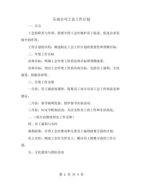 石油公司工会工作计划