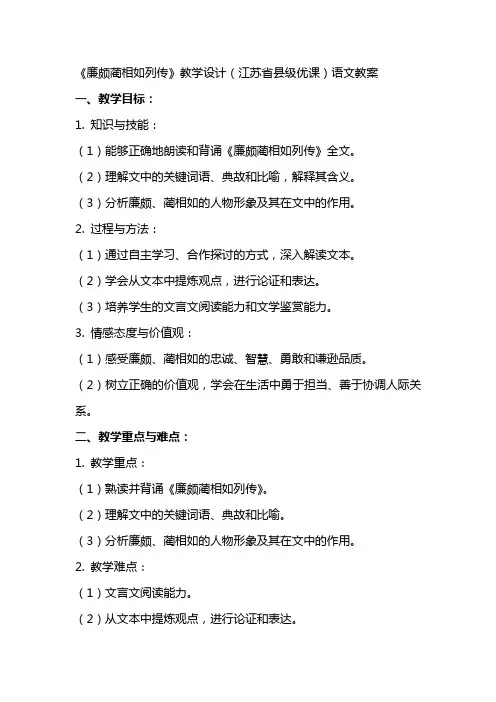 《廉颇蔺相如列传》教学设计(江苏省县级优课)语文教案