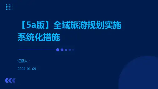 【5a版】全域旅游规划实施系统化措施