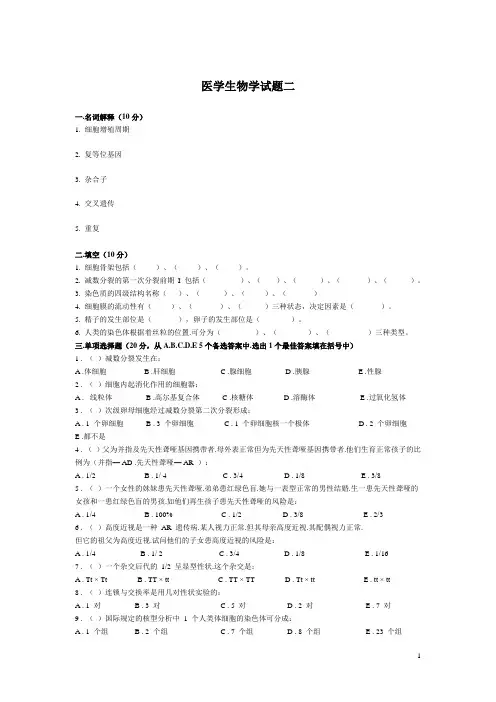 医学生物学试题二
