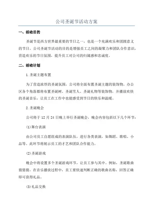 公司圣诞节活动方案