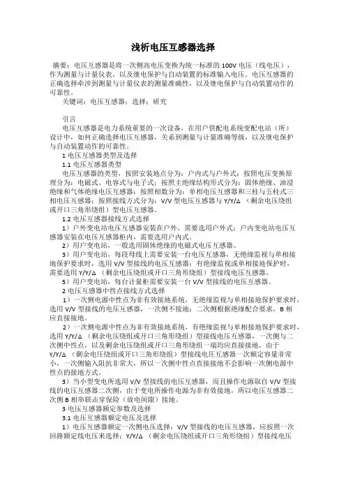 浅析电压互感器选择