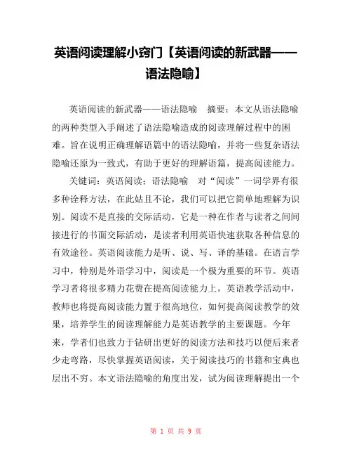 英语阅读理解小窍门【英语阅读的新武器——语法隐喻】