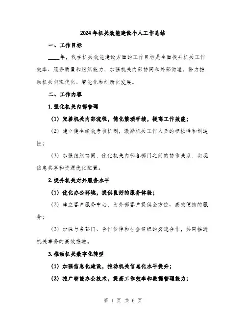 2024年机关效能建设个人工作总结(2篇)
