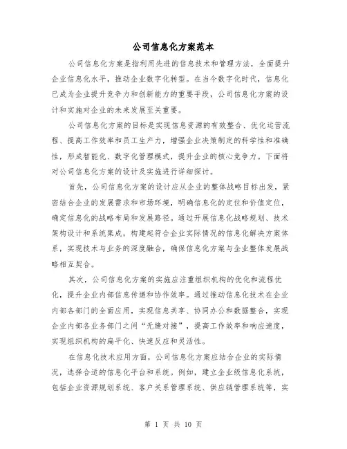 公司信息化方案范本(四篇)