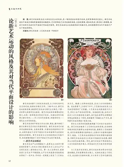 论新艺术运动的风格及其对当代平面设计的影响