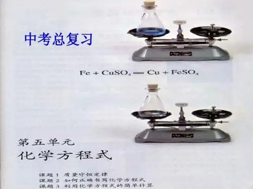 第五单元 化学方程式总复习课