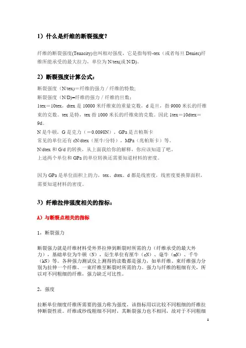 纤维的断裂强度-拉伸强度-延伸率等参数的定义和计算