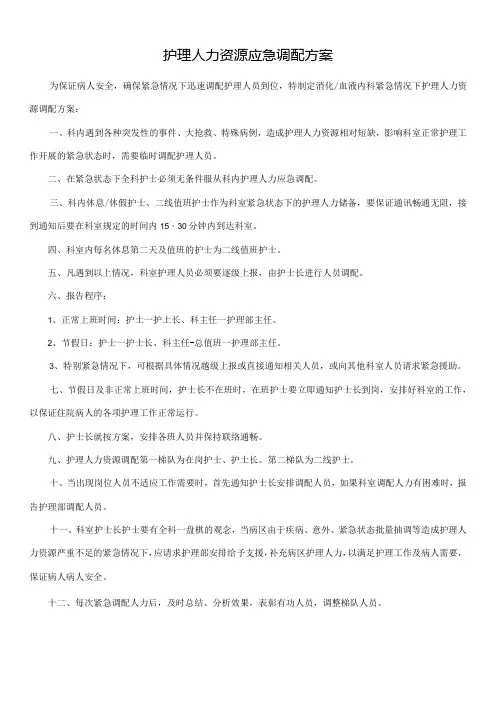 护理人力资源应急调配方案