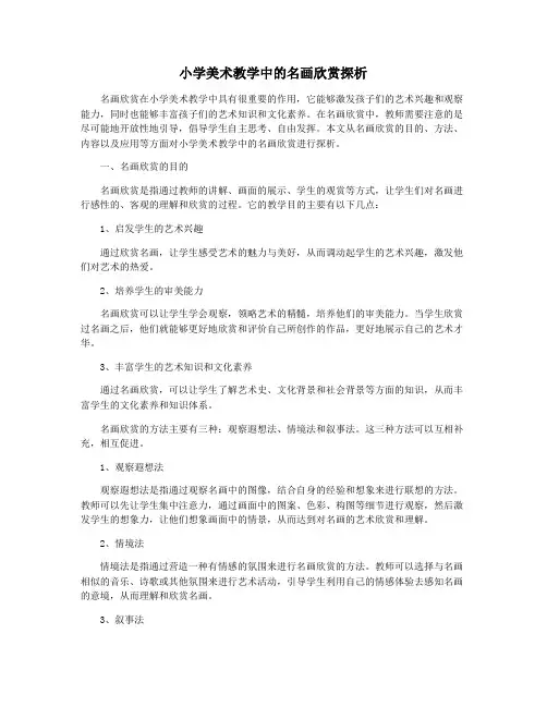 小学美术教学中的名画欣赏探析