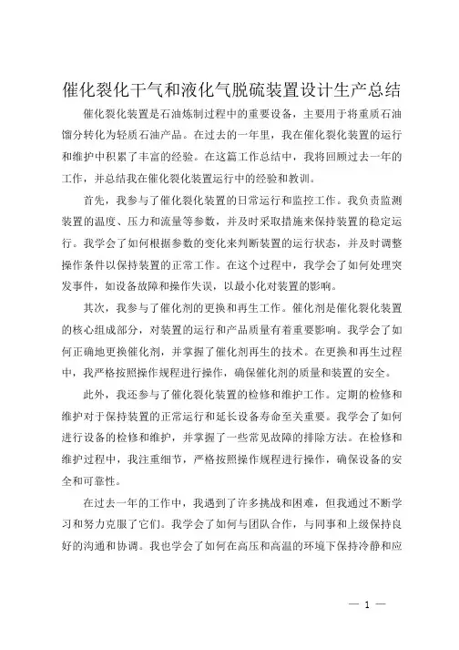 催化裂化干气和液化气脱硫装置设计生产总结