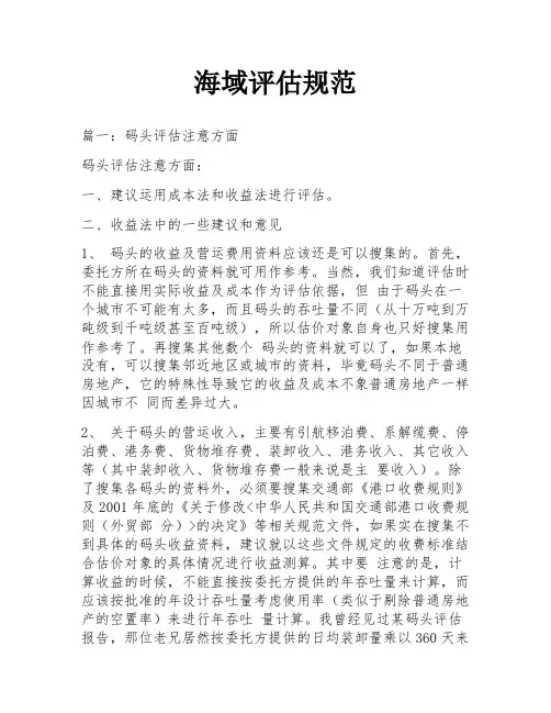 海域评估规范