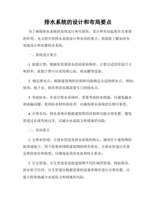 排水系统的设计和布局要点