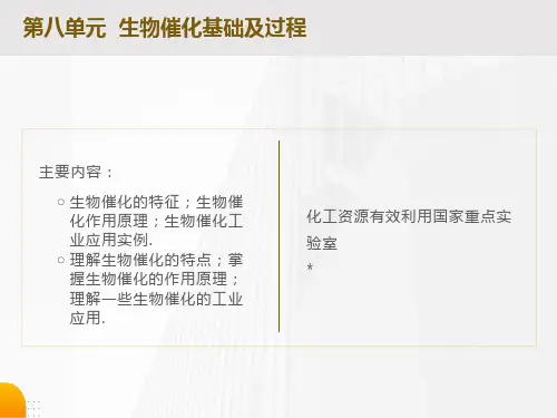 《工业催化原理》第八单元生物催化基础及过程