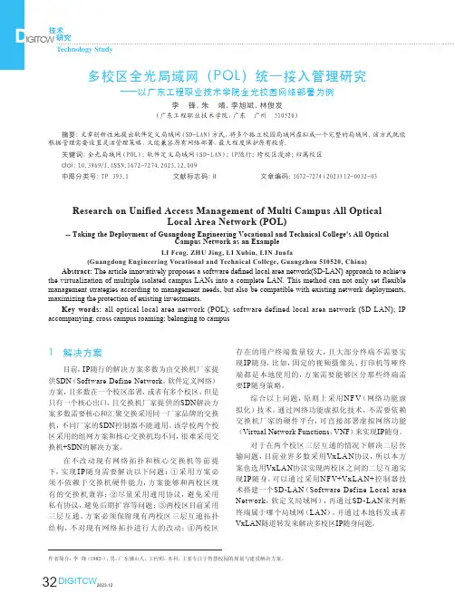 多校区全光局域网（POL）统一接入管理研究——以广东工程职业技术学院全光校园网络部署为例