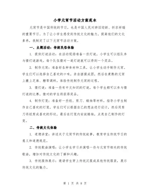 小学元宵节活动方案范本(三篇)