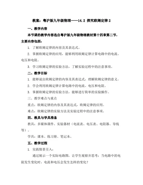 粤沪版九年级物理教案：14.2探究欧姆定律2