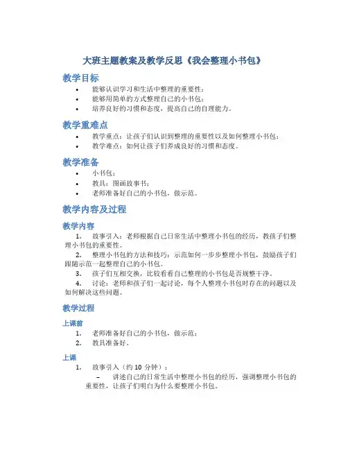 大班主题教案及教学反思《我会整理小书包》