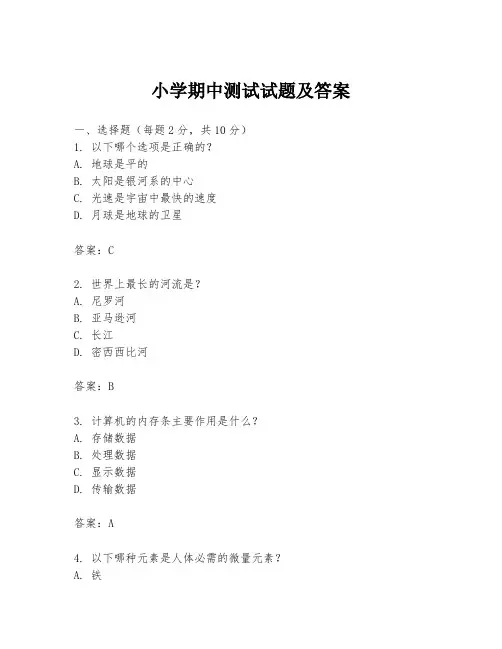 小学期中测试试题及答案