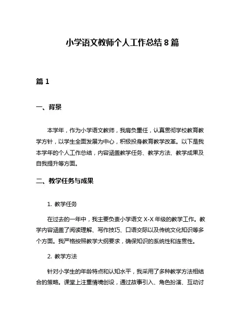 小学语文教师个人工作总结8篇