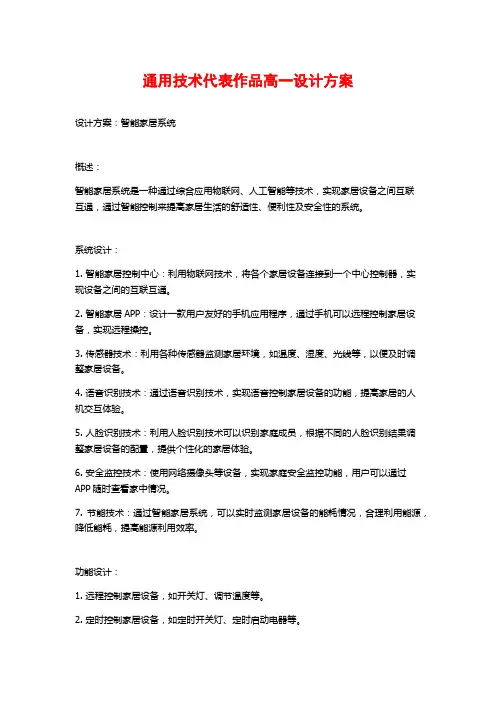 通用技术代表作品高一设计方案