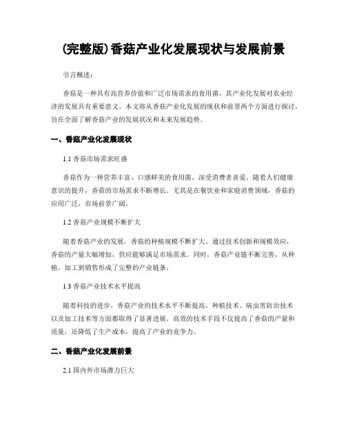 (完整版)香菇产业化发展现状与发展前景