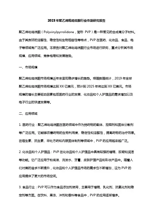 2023年聚乙烯吡咯烷酮行业市场研究报告